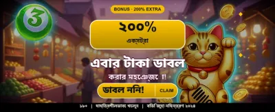 আজকের বিশেষ বোনাস অফার